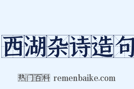 西湖杂诗造句是什么意思的图片